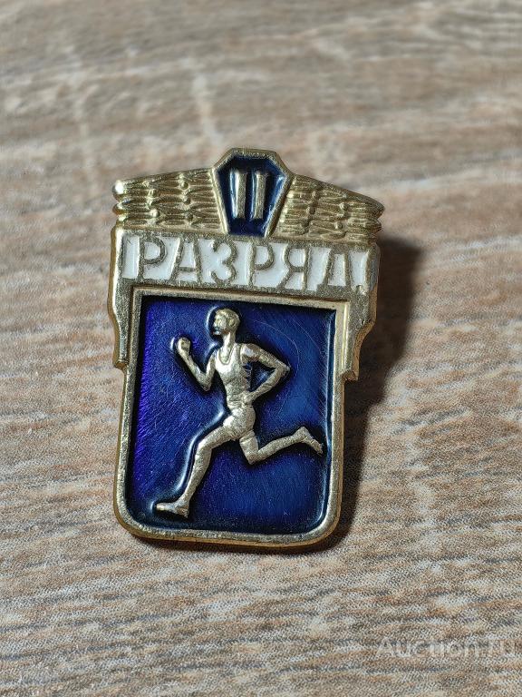 ЗНАК ВОИН СПОРТСМЕН 2 РАЗРЯД БЕГ БЕГУНОК ВС СССР