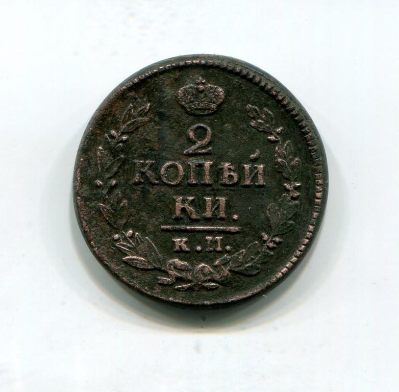 2 копейки 1823 км ам