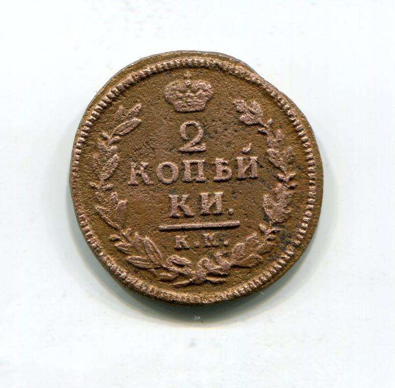 2 копейки 1828 км ам