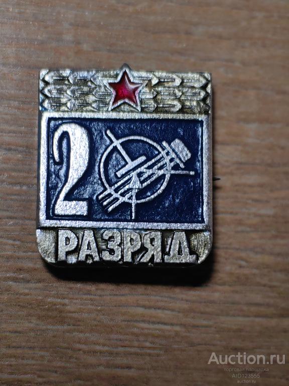 ЗНАК 2 РАЗРЯД Радиотехнический РАДИОСПОРТ Радиодело ДОСААФ