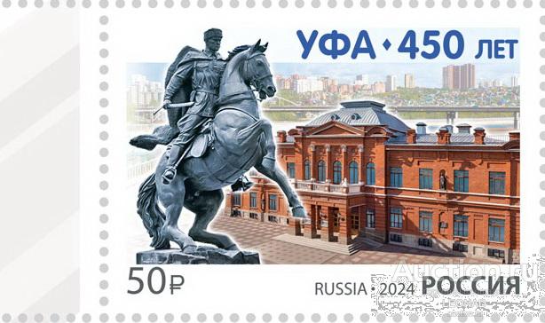 Россия-2024, № 3267. 450 лет г. Уфе. Марка.