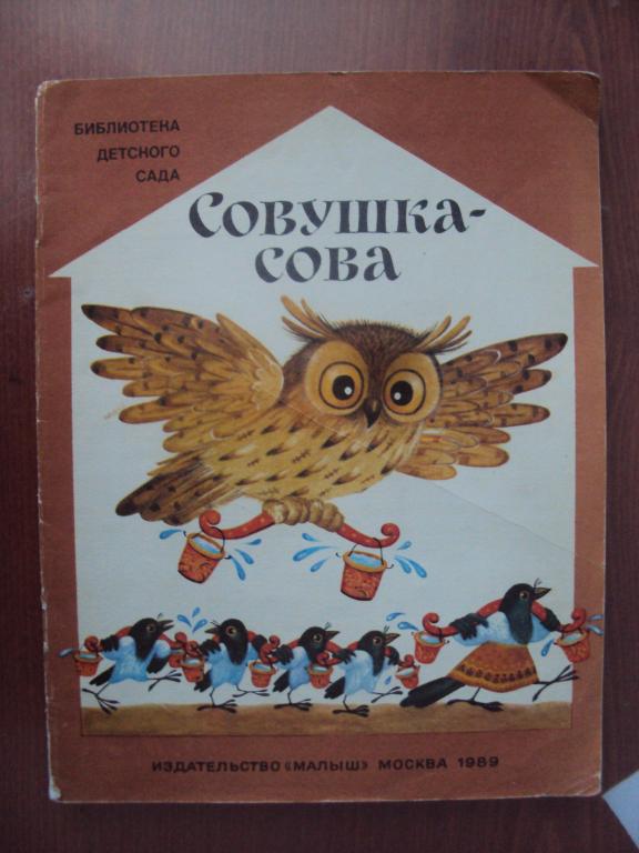 Совушка - сова. Библиотека детского сада.