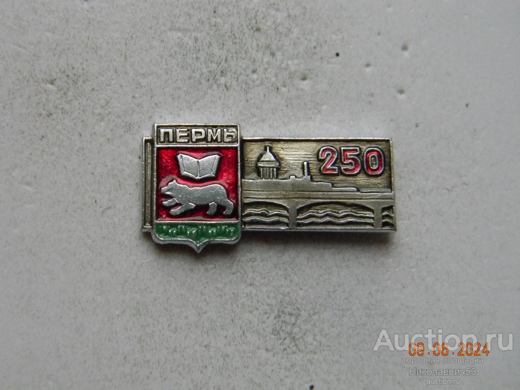 Пермь, 250 лет