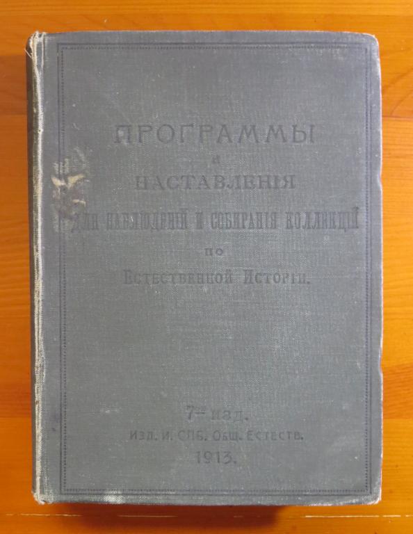 ❗️ Программы и наставления для наблюдений, коллекций по геологии, ботанике и зоологии - 1913 г. ❗️