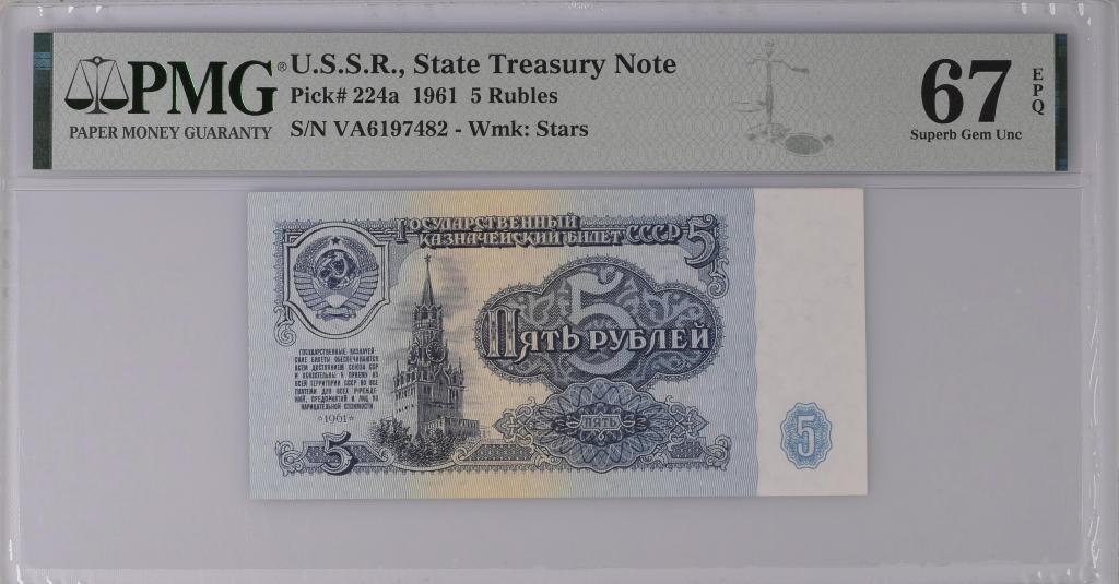 5 рублей 1961 UNC в слабе PMG 67 EPQ буквы (ВА)