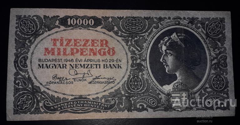 10000 мильпенге Венгрия 1946 XF