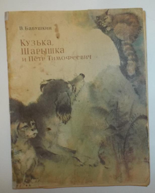 Бабушкин Кузька, Шарышка и Петр Тимофеевич Худ. Храпун 1982 (редкая)