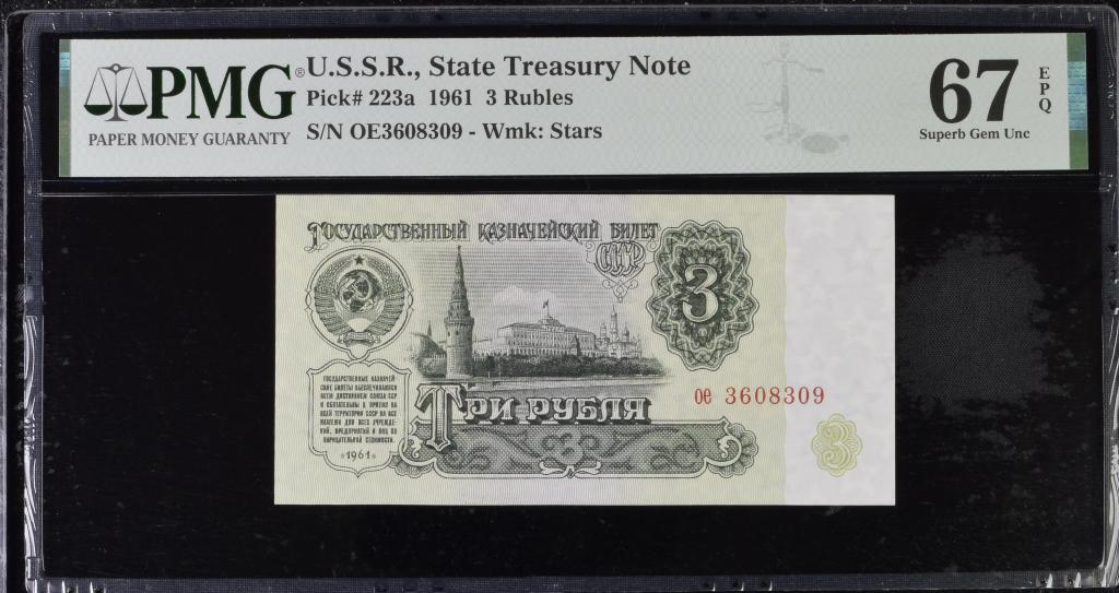3 рубля 1961 UNC в слабе PMG 67 EPQ буквы (ое)