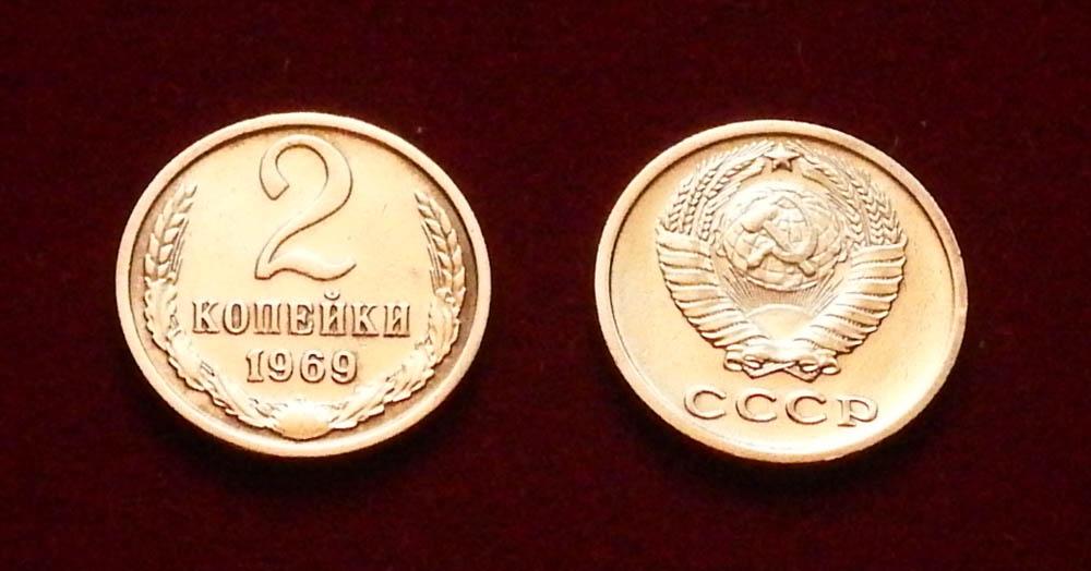СССР 2 копейки 1969 Ф-110