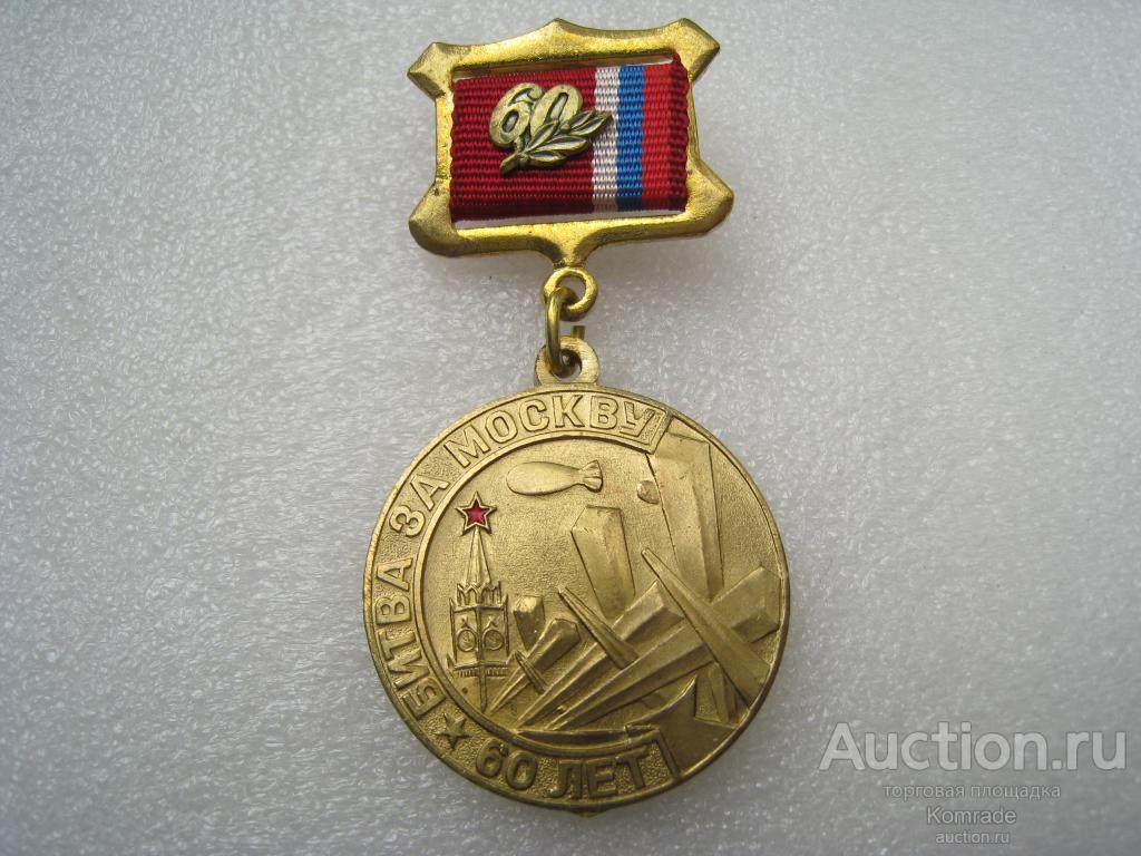Медаль Битва за Москву 60 лет 1941 - 2001 годы памятная / знак Россия награда