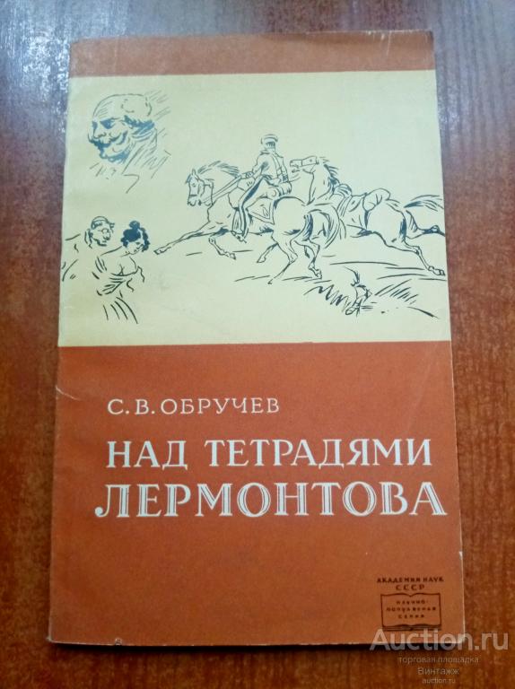Книга Обручев Над тетрадями Лермонтова 1965