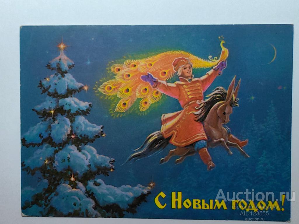 Открытка С новым годом Зарубин 1988 конек горбунок подписана