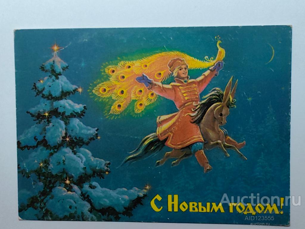 Открытка С новым годом Зарубин 1988 конек горбунок подписана