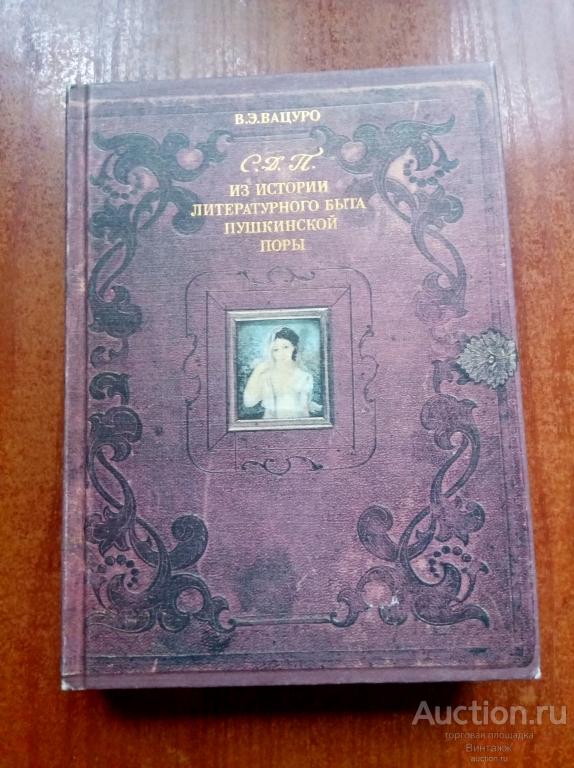 Книга Вацуро Из истории литературного быта пушкинской поры 1989