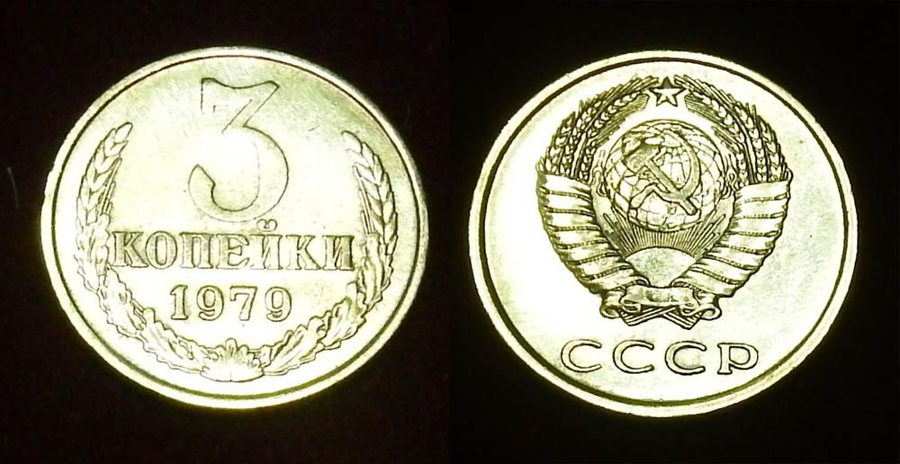 СССР 3 копейки 1979 Ф-172