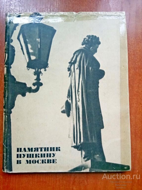 Книга Суслов Памятник Пушкину в Москве 1968