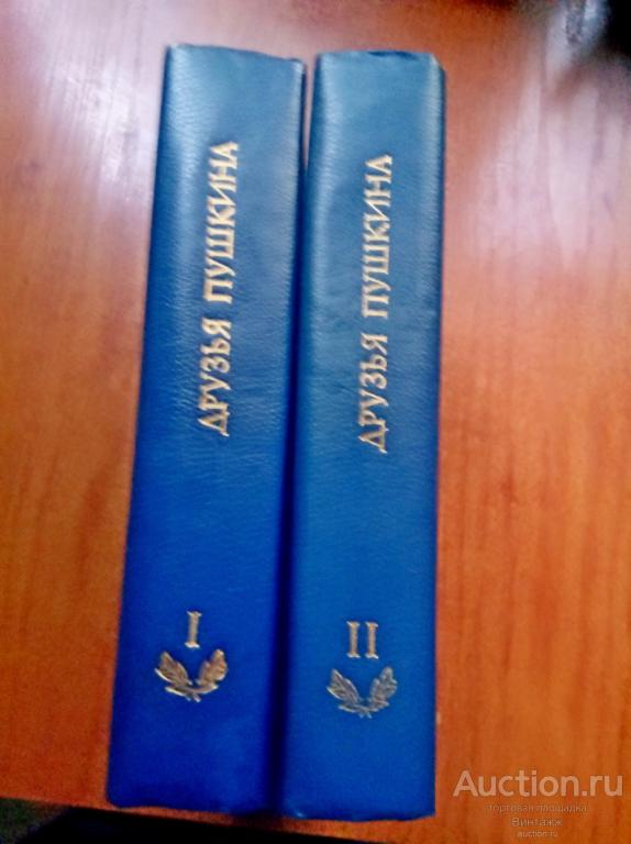 Книга Друзья Пушкина Переписка в двух томах 1984
