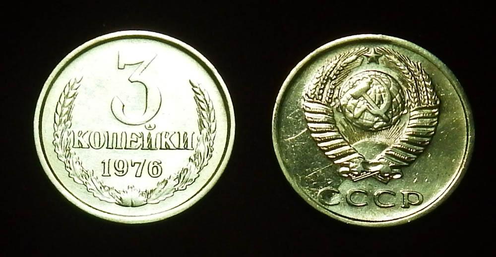 СССР 3 копейки 1976 Ф-157