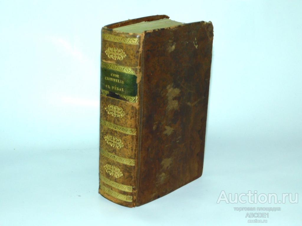 ROGRON, J. A. Code d` Instruction criminelle.[ Уголовно-процессуальный кодекс  ] Paris 1833 г.