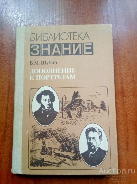 Книга Шубин Дополнение к портретам Пушкин Чехов 1985