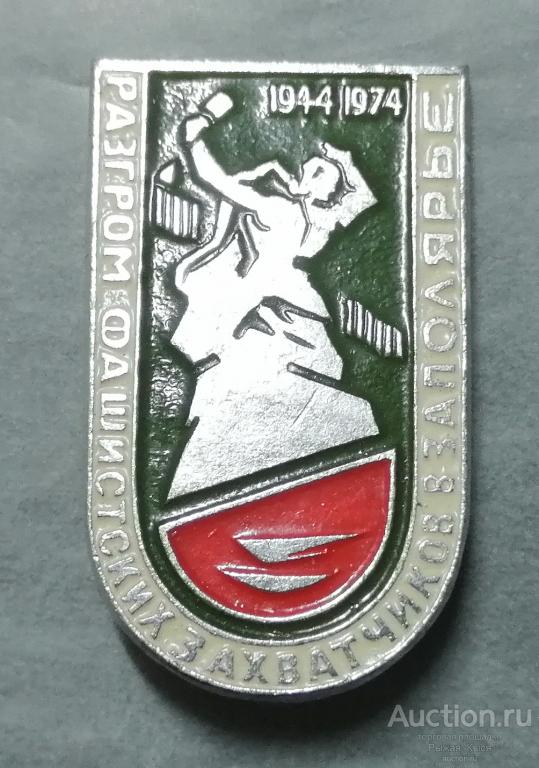 30 лет Разгром фашистских захватчиков в Заполярье 1944-1974гг. (025308)