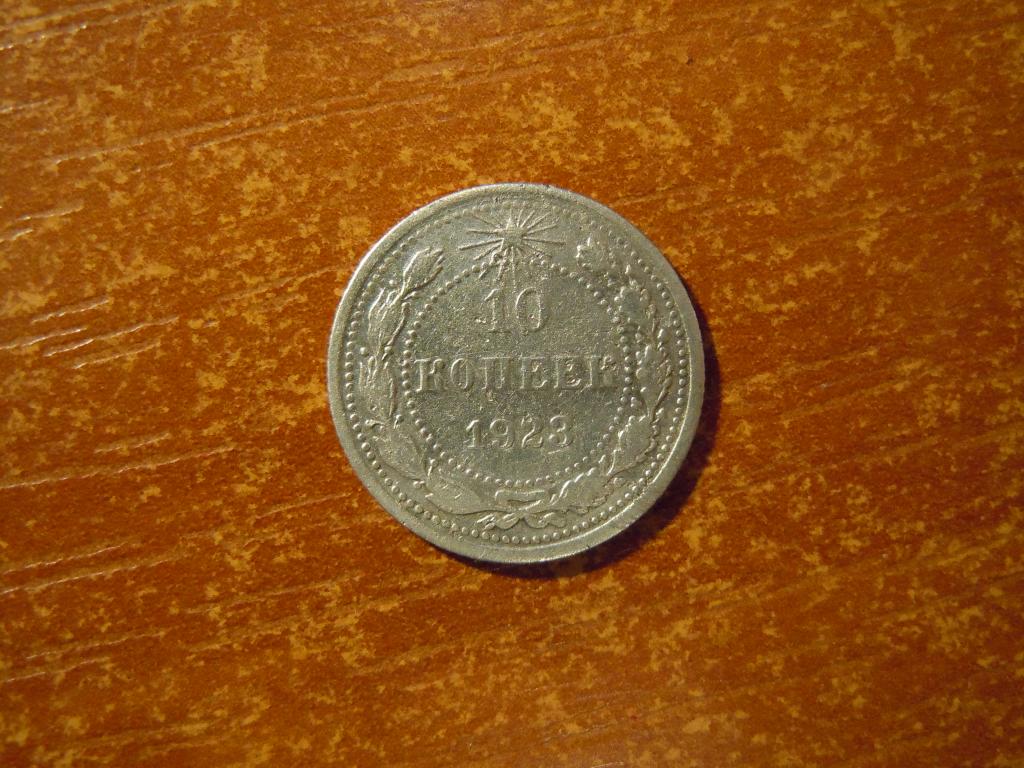 10 копеек 1923г РСФСР, 1,70гр, серебро