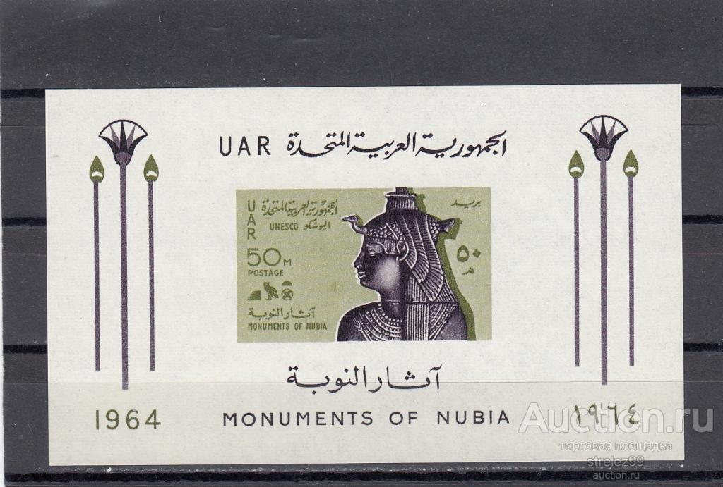 UAR  ЕГИПЕТ   История Артефакты  Блок б/зубц. 1964  20 Евро!!  Сост**  MNH