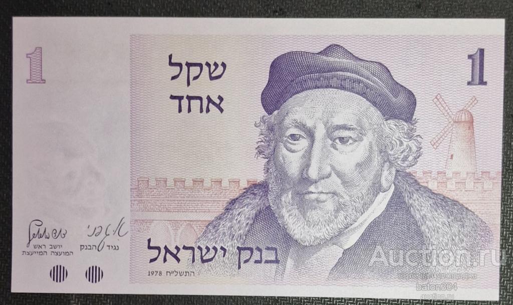 Израиль 1 шекель 1978 г. UNC.
