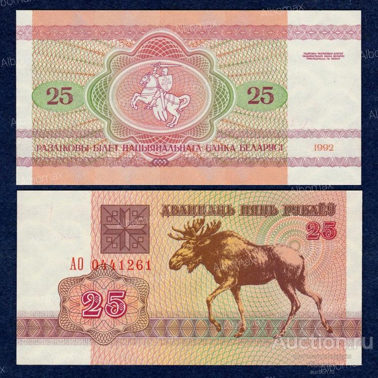 Беларусь (Белоруссия) 25 рублей 1992 год ПРЕСС (серия АО) UNC Лось