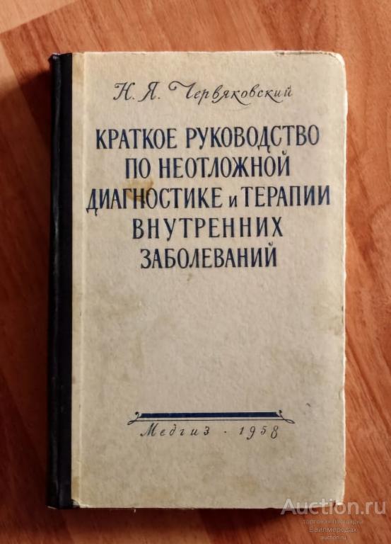 Червяковский Н.Я. Краткое руководство по неотложной диагностике и терапии внутренних заболеваний