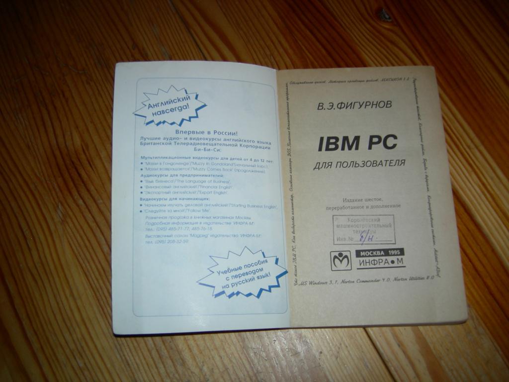 КНИГА КОМПЬЮТЕР IBM PC ДЛЯ ПОЛЬЗОВАТЕЛЯ DOS И WINDOWS В.Э.ФИГУРНОВ 1995 ...
