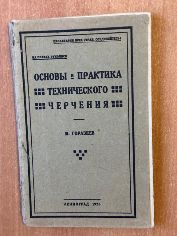 М.Горазеев. Книга "Основы и практика технического черчения", 1926 г
