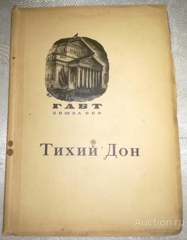 [ИЗЯЩНОЕИЛЛЮСТРИРОВАННОЕИЗДАНИЕ]ШОЛОХОВ.ТИХИЙДОН.ОПЕРА1936г.!ИЛЛЮСТРАЦИИ!(с)