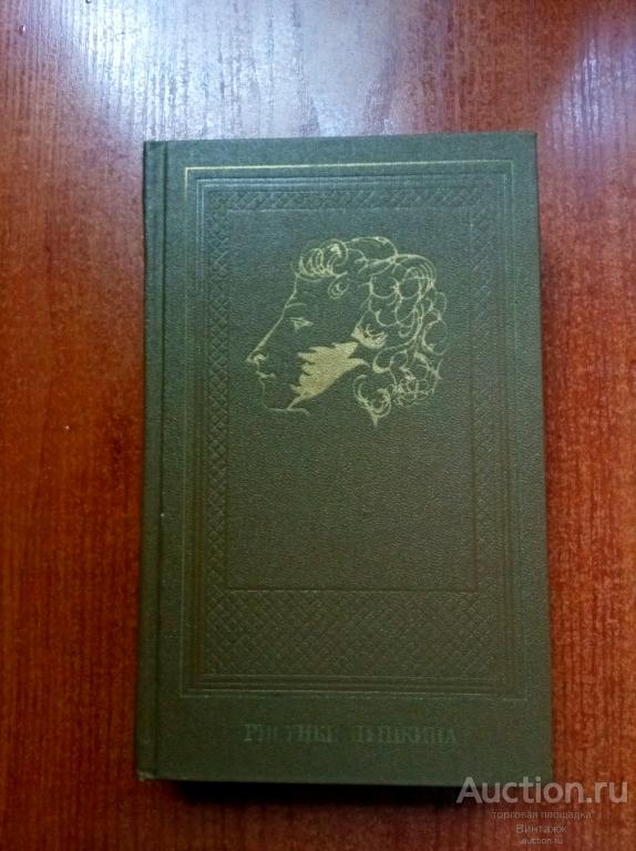 Книга Цявловская Рисунки Пушкина 1983