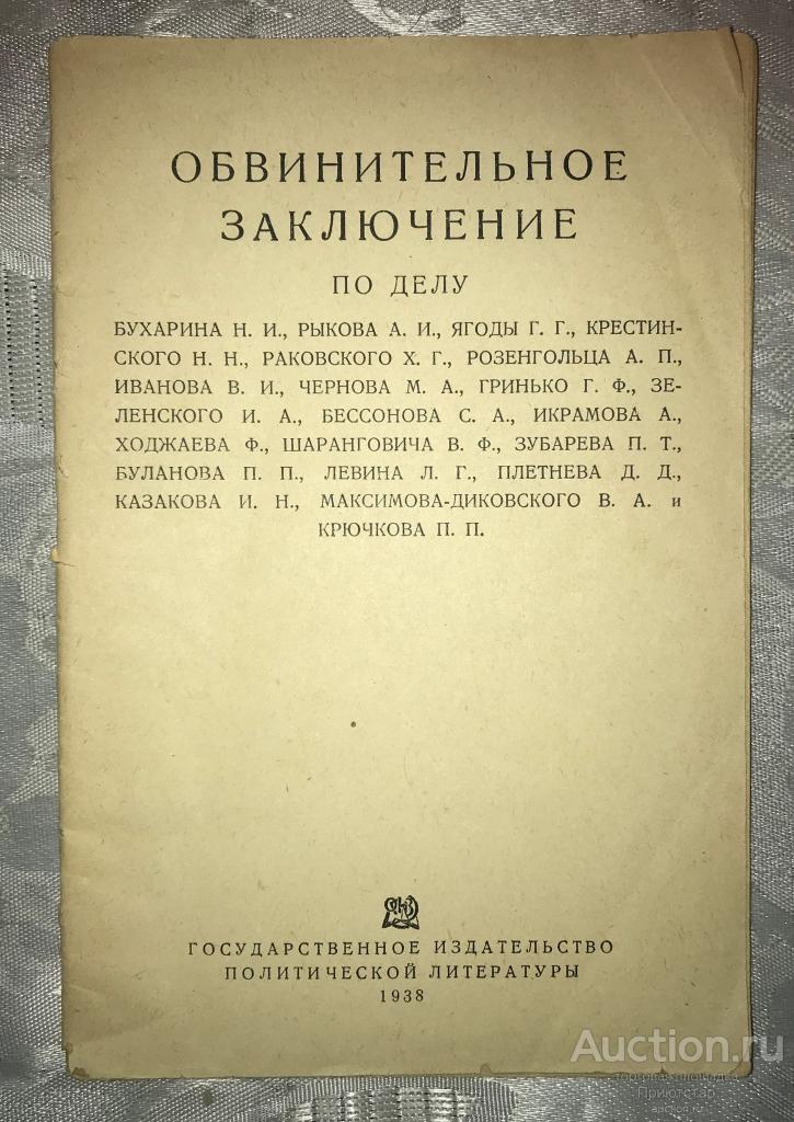 [СМЕРТЬШПИОНАМ]ОБВИНИТЕЛЬНОЕЗАКЛЮЧЕНИЕТРОЦКИСТАМ1938г.!РЕДКОСТЬ!C1РУБЛЯ!