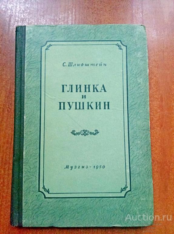 Книга Глинка и Пушкин 1950