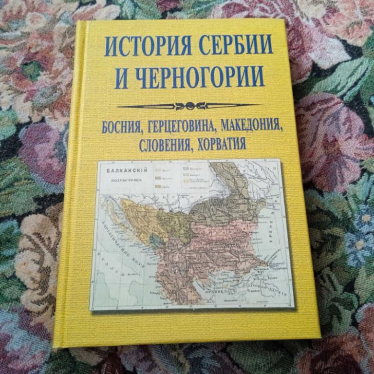 #1676706 История Сербии и Черногории
