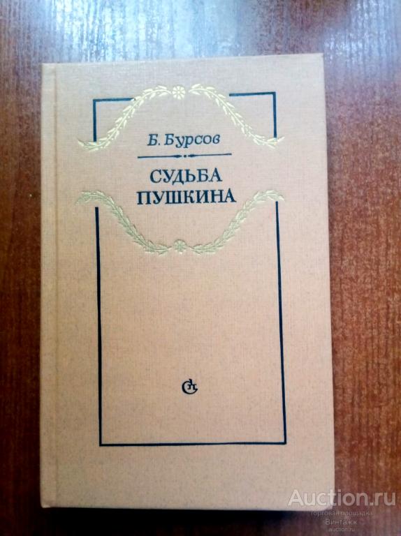 Книга Бурсов Судьба Пушкина 1986