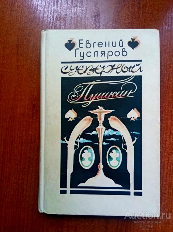 Книга Гусляров Суеверный Пушкин 1994