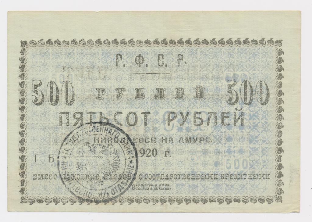 Николаевск-на-Амуре 500 рублей 1920 UNC-