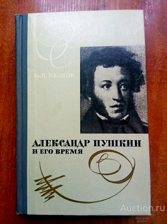 Книга Иванов Александр Пушкин и его время 1977