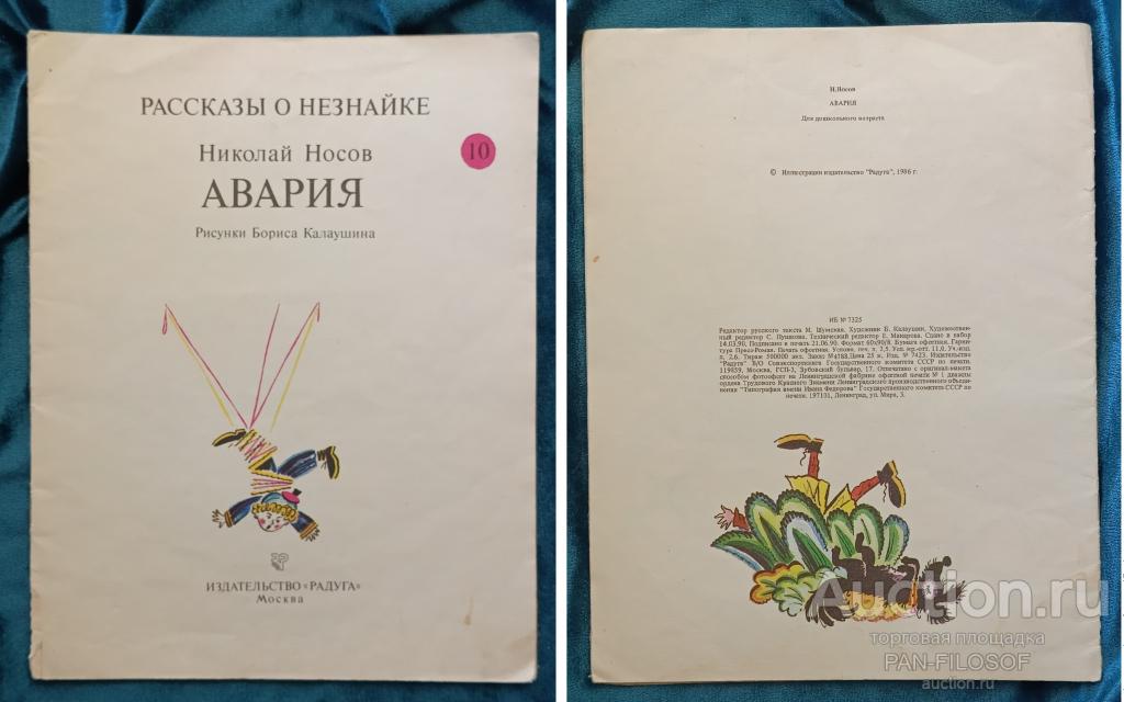 !!! КНИГА РАССКАЗЫ О НЕЗНАЙКЕ АВАРИЯ НИКОЛАЙ НОСОВ ХУДОЖНИК КАЛУШКИН 1990 ГОД !!!