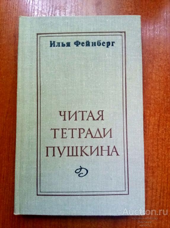 Книга Фейнберг Читая тетради Пушкина 1981