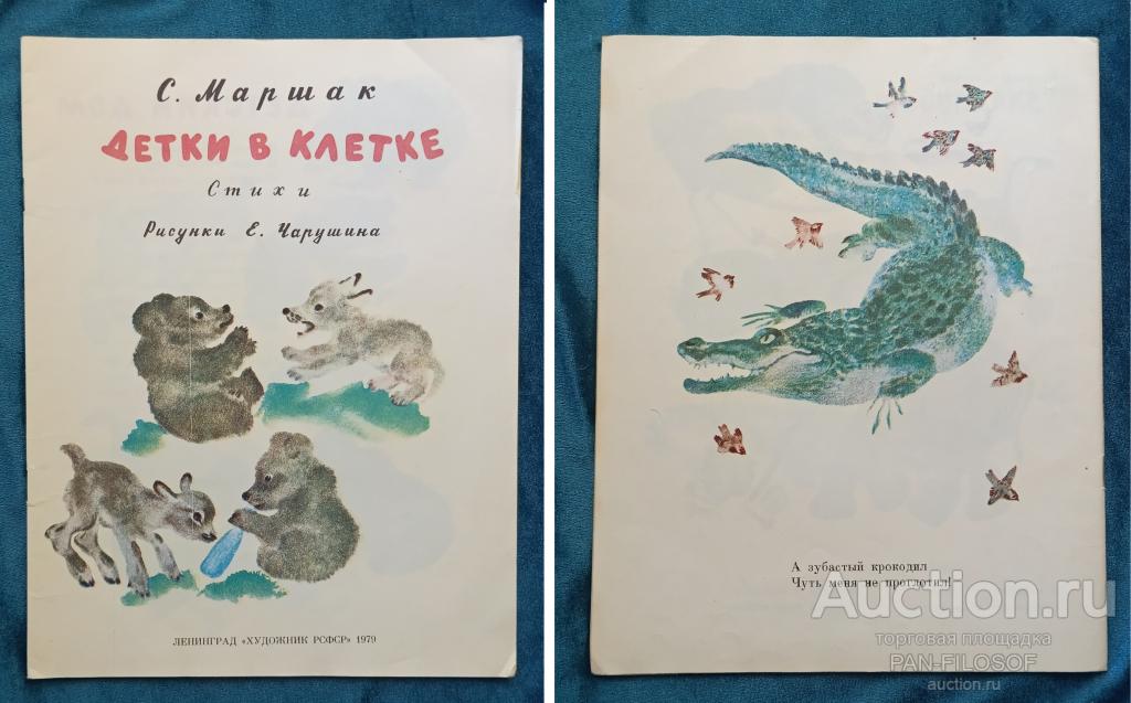 !!! КНИГА ДЕТКИ В КЛЕТКЕ МАРШАК ХУДОЖНИК ЧАРУШИНА 1979 ГОД !!!