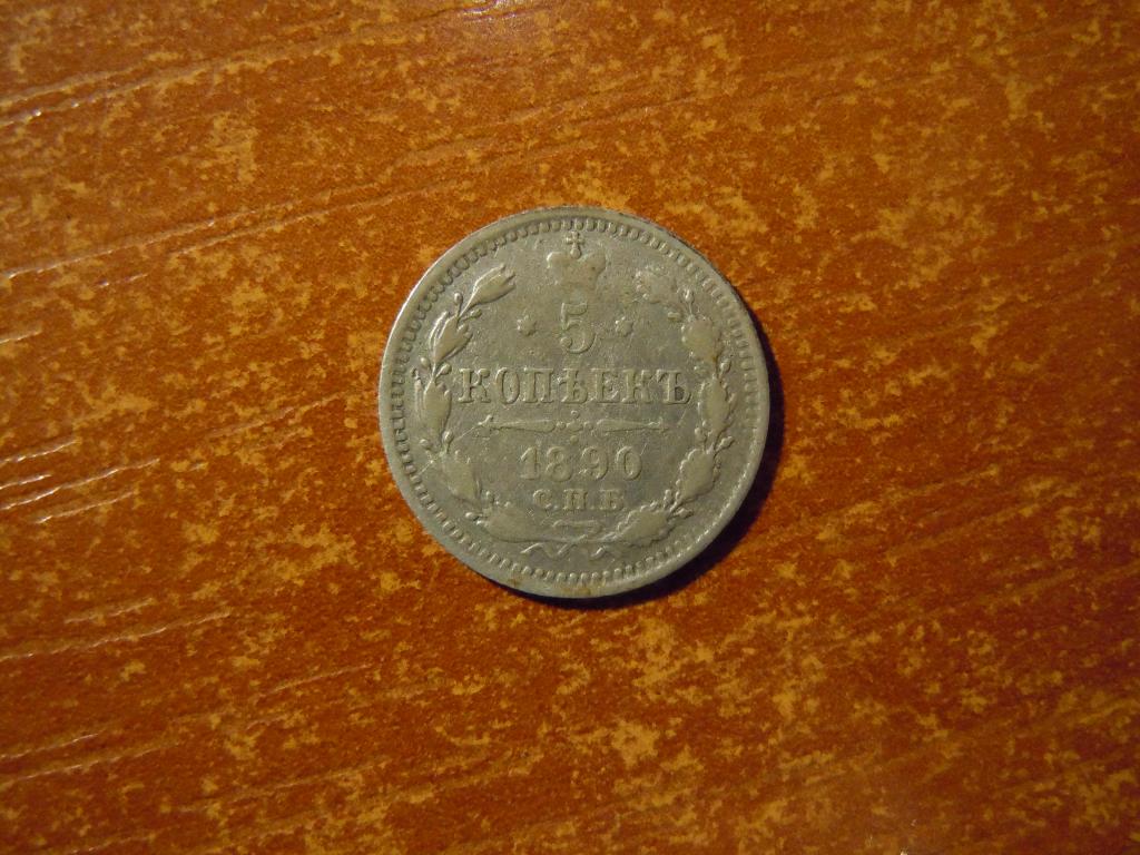 5 копеек 1890г(СПБ.АГ) Российская империя, 0,88гр, серебро
