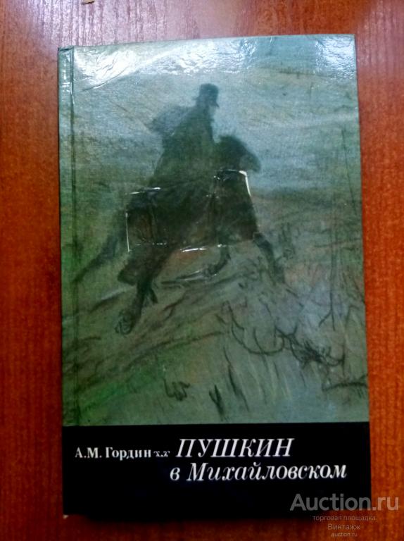 Книга Гордин Пушкин в Михайловском 1989