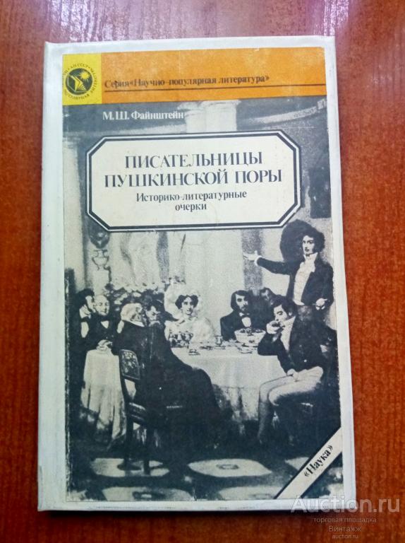 Книга Файнштейн Писательницы пушкинской поры 1989 переплетена