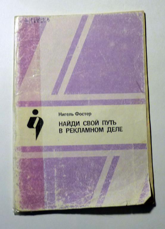 Найди свой путь в рекламном деле. Нигель Фостер 1992
