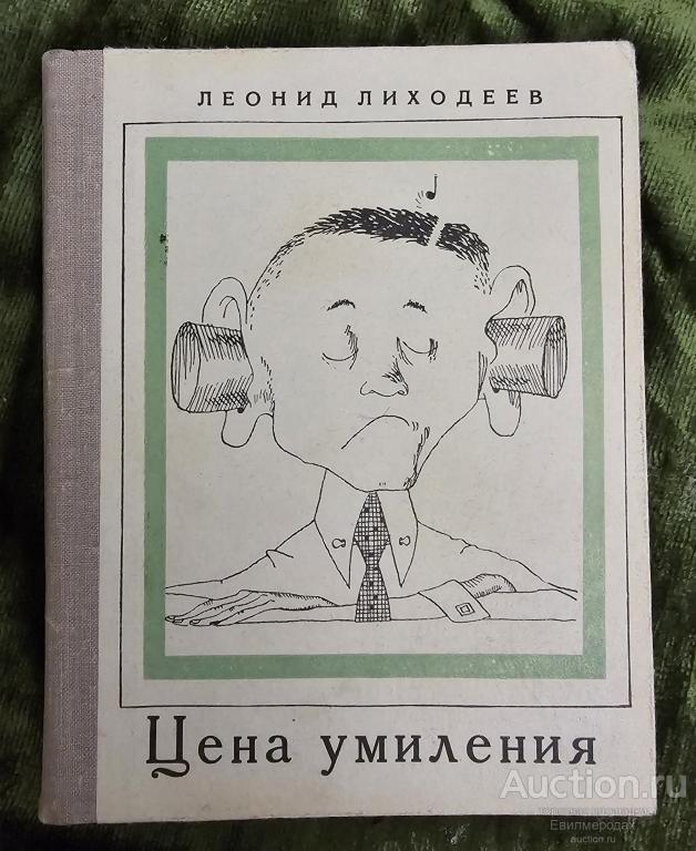 Лиходеев Леонид Цена умиления Издательство: М.: Молодая гвардия 1967