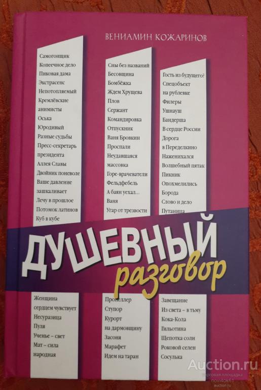 Книги. Душевный разговор. Вениамин Кожаринов